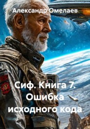 Сиф. Книга 7. Ошибка исходного кода