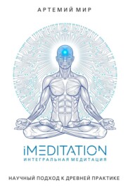 iMeditation. Интегральная медитация – научный подход к древней практике