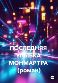 ПОСЛЕДНЯЯ УЛЫБКА МОНМАРТРА (роман)