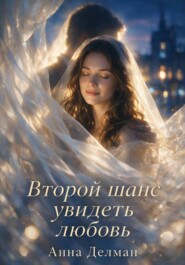 Второй шанс увидеть любовь