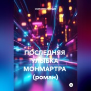 ПОСЛЕДНЯЯ УЛЫБКА МОНМАРТРА (роман)