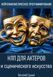 НЛП для актеров и сценического искусства