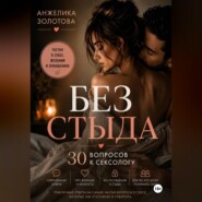 Без стыда. 30 вопросов к сексологу