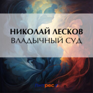 Владычный суд