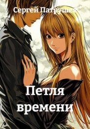 Петля времени