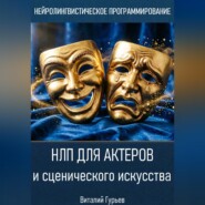 НЛП для актеров и сценического искусства