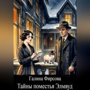 Тайны поместья Элмвуд