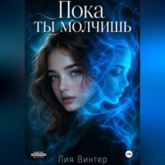Пока ты молчишь