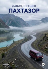 ПАХТАЗОР