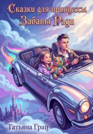 Сказки для принцессы. Забавы ради
