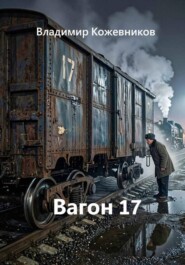 Вагон 17