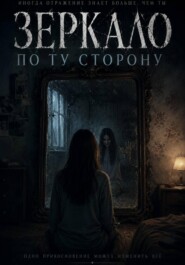 Зеркало — по ту сторону
