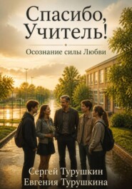 Спасибо, Учитель! Осознание силы Любви.