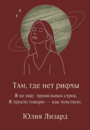 Там, где нет рифмы