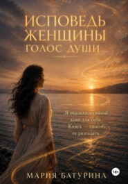 Исповедь женщины. Голос души