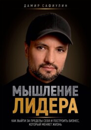 Мышление лидера