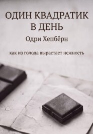 Один квадратик в день Одри Хепбёрн как из голода вырастает нежность