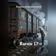 Вагон 17
