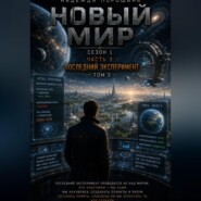 НОВЫЙ МИР. Сезон 1. Часть 3. Последний эксперимент. Том 3