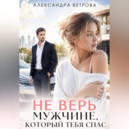 Не верь мужчине, который тебя спас