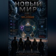 НОВЫЙ МИР. Сезон 1. Часть 5. Пять кулонов. Том 3