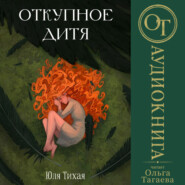 Откупное дитя