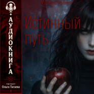 Истинный Путь