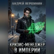 Кризис-менеджер в Империи. Том 1: Нулевой баланс