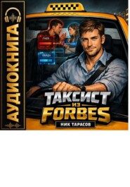 Таксист из Forbes