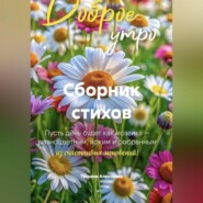 Сборник стихов