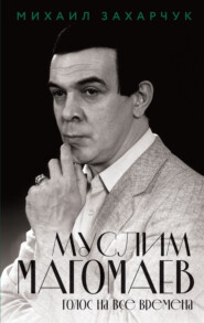 Муслим Магомаев. Голос на все времена
