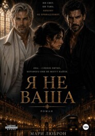 Я НЕ ВАША