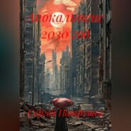 Апокалипсис 2030 год