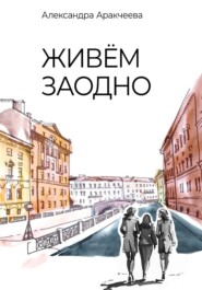 Живём заодно