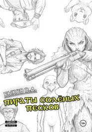Пираты Солёных Песков