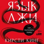 Язык лжи: Как распознать обман