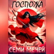 Госпожа семи мечей