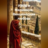 Ирод и Мариамна. Венценосная любовь
