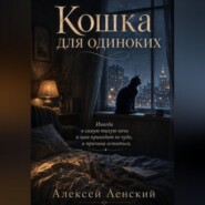 Кошка для одиноких