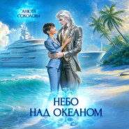 Небо над океаном
