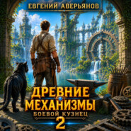 Древние Механизмы. Боевой кузнец. 2