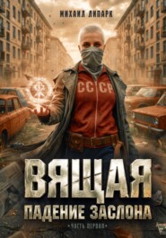 Вящая. Падение заслона. Часть I