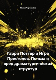 Гарри Поттер и Игра Престолов. Польза и вред драматургических структур