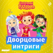 Сказочный патруль. Дворцовые интриги