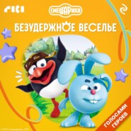 Смешарики. Безудержное веселье