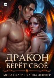 Дракон берёт своё