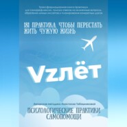 Трансформационная книга-практикум психологической самопомощи "VZлёт" для саморефлексии, поиска ответов на жизненные вопросы, обретении личных инсайтов и планирования конкретных шагов