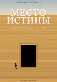 Место Истины