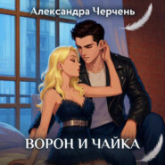 Ворон и чайка. Закон притяжения