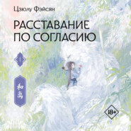 Расставание по согласию. Книга 1